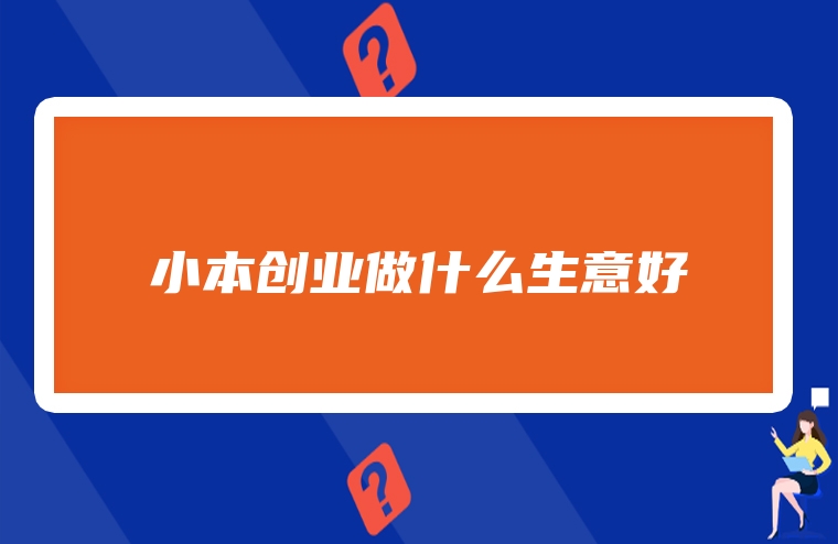 小本创业做什么生意好