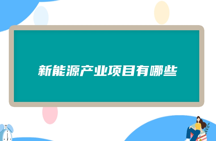 新能源产业项目有哪些