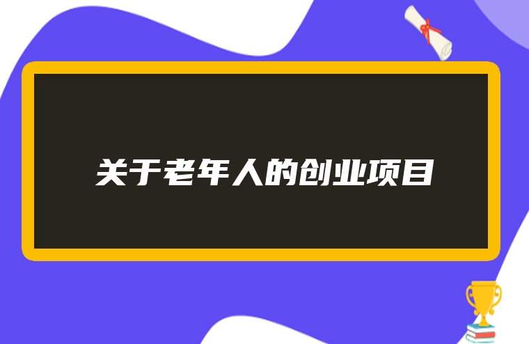 关于老年人的创业项目