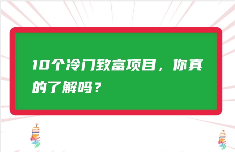 10个冷门致富项目，你真的了解吗？