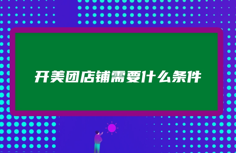 开美团店铺需要什么条件