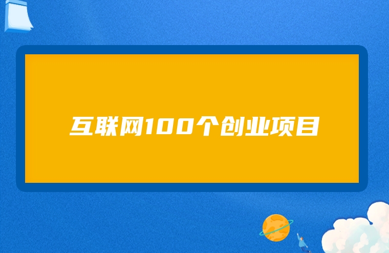 互联网100个创业项目