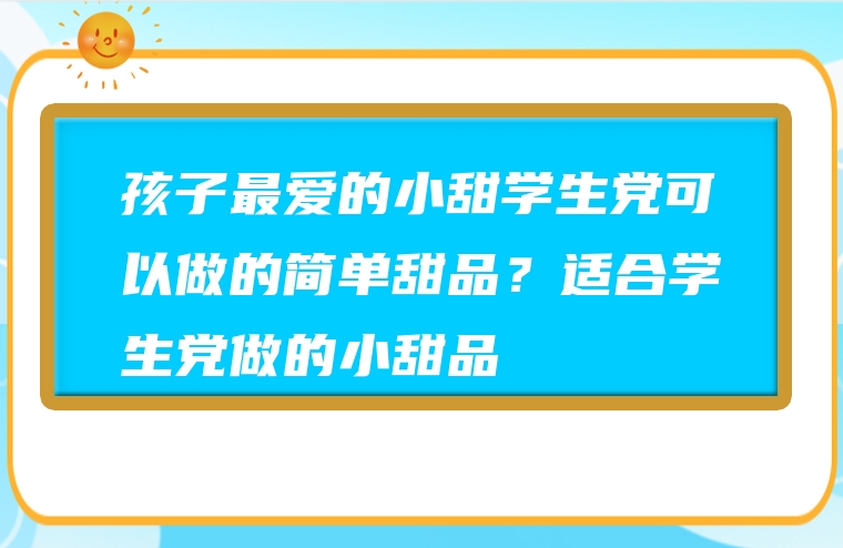 孩子最爱的小甜学生党可以做的简单甜品？适合学生党做的小甜品