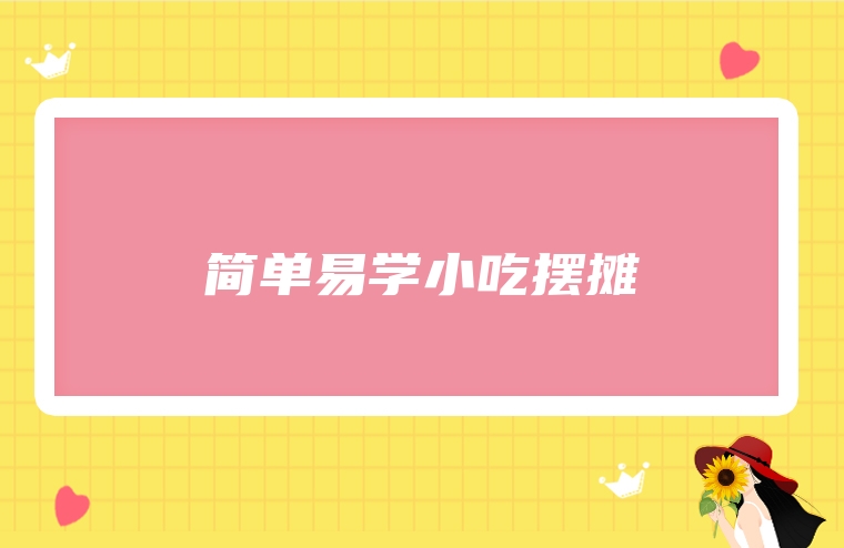 简单易学小吃摆摊