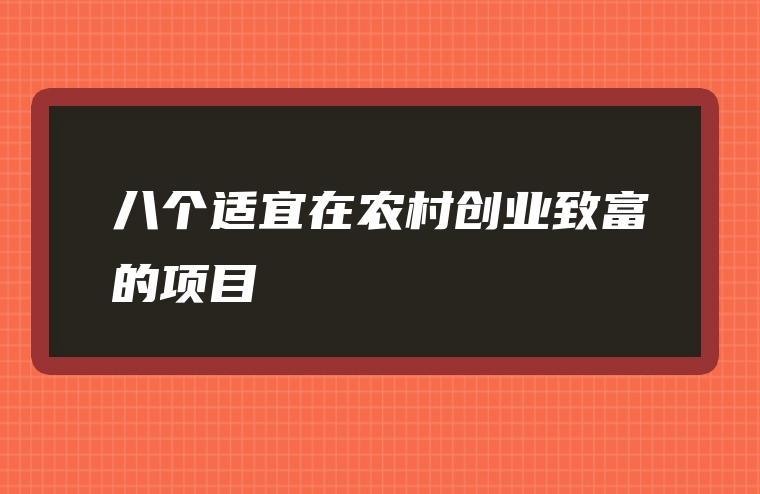 八个适宜在农村创业致富的项目