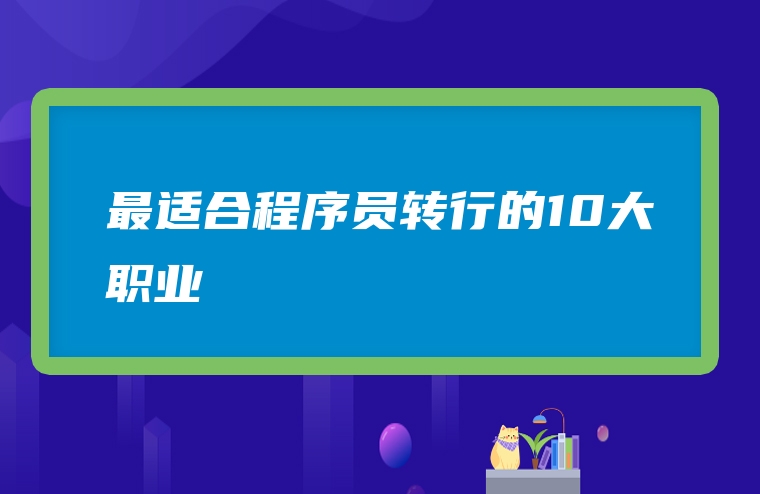 最适合程序员转行的10大职业
