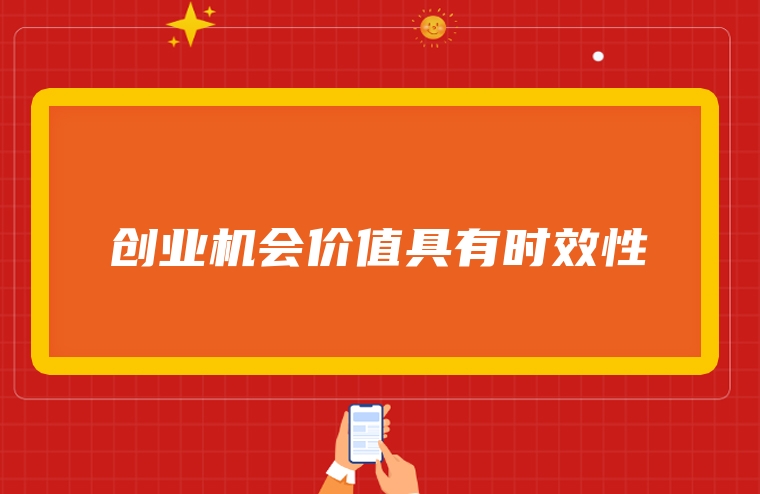 创业机会价值具有时效性