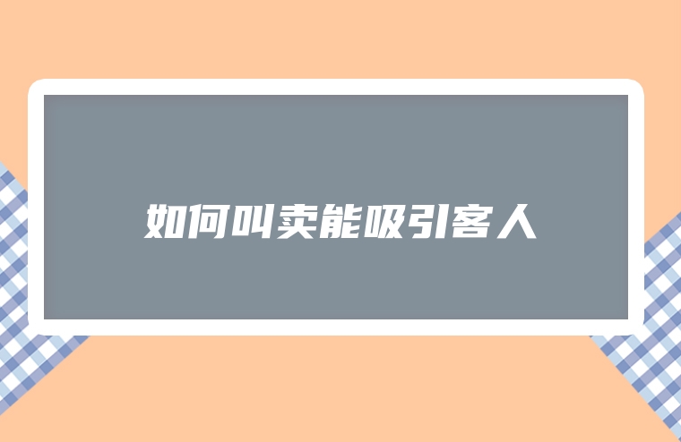 如何叫卖能吸引客人