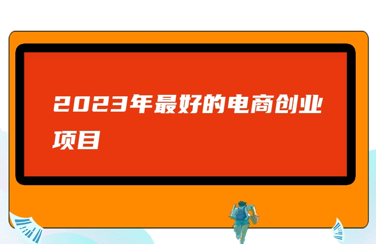 2023年最好的电商创业项目