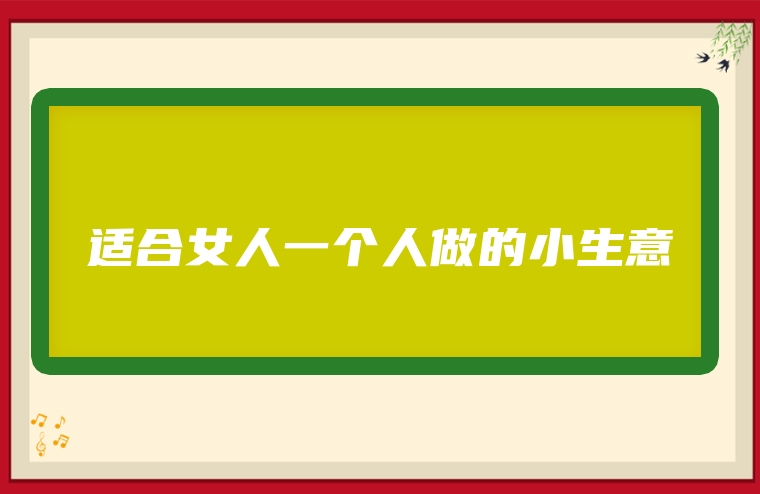 适合女人一个人做的小生意