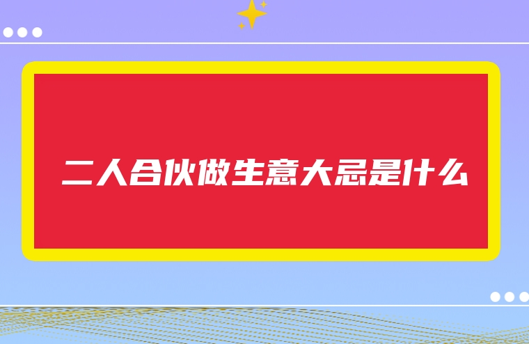 二人合伙做生意大忌是什么