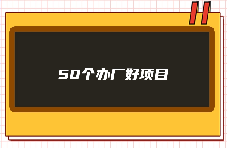 50个办厂好项目