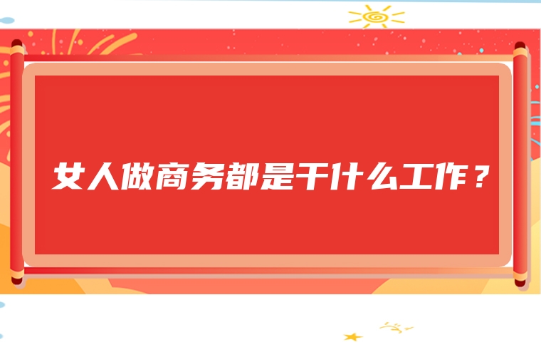 女人做商务都是干什么工作？