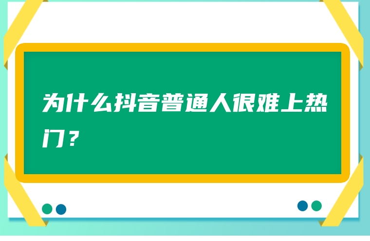 为什么抖音普通人很难上热门？