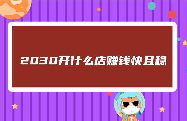 2030开什么店赚钱快且稳