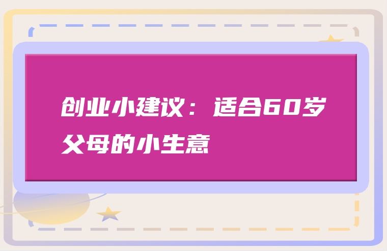 创业小建议：适合60岁父母的小生意