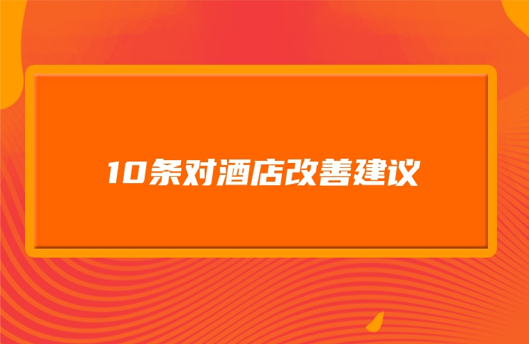 10条对酒店改善建议