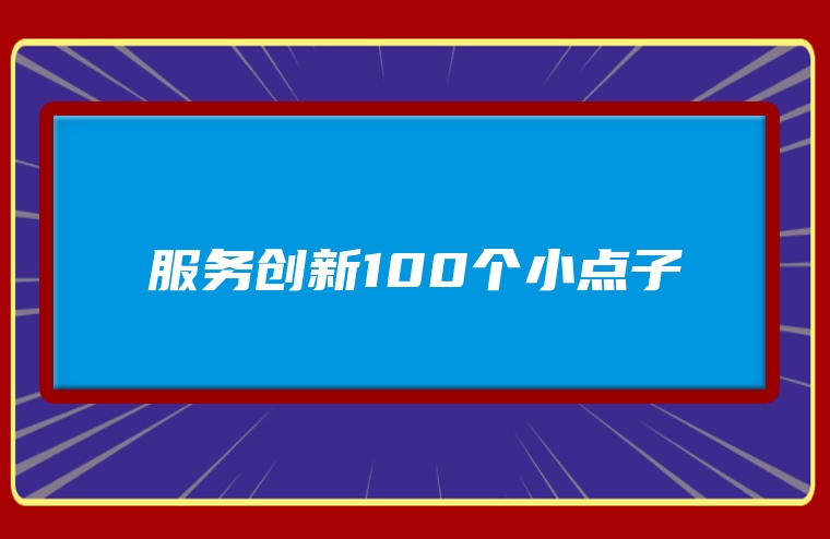服务创新100个小点子