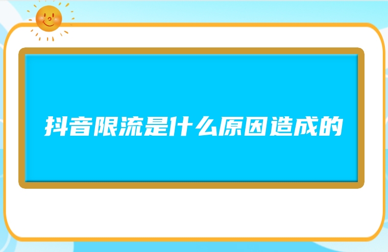 抖音限流是什么原因造成的