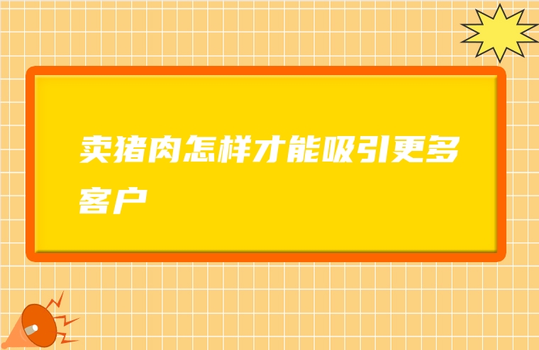 卖猪肉怎样才能吸引更多客户