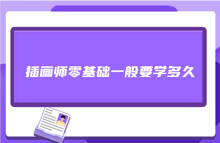 插画师零基础一般要学多久