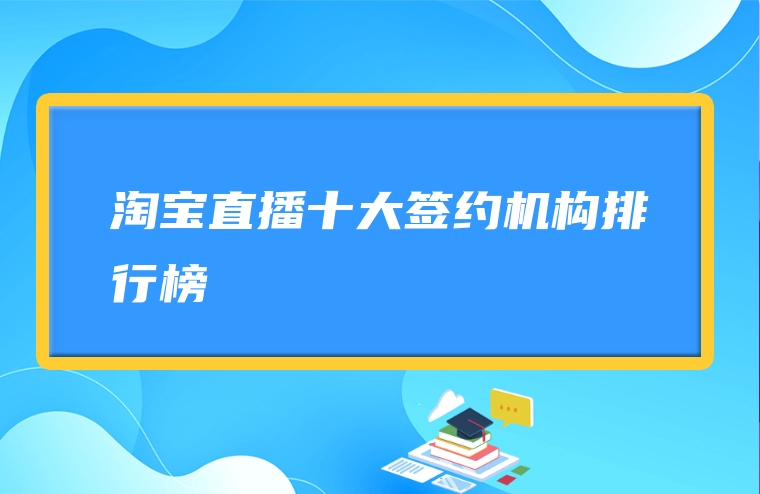 淘宝直播十大签约机构排行榜