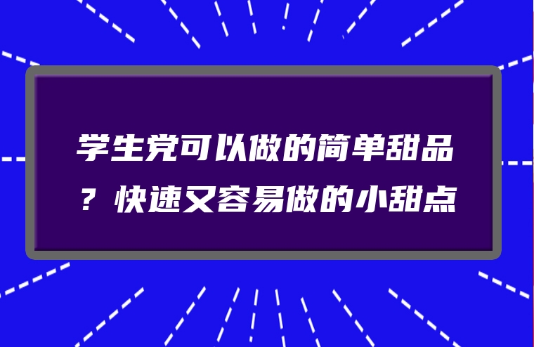 学生党可以做的简单甜品？快速又容易做的小甜点