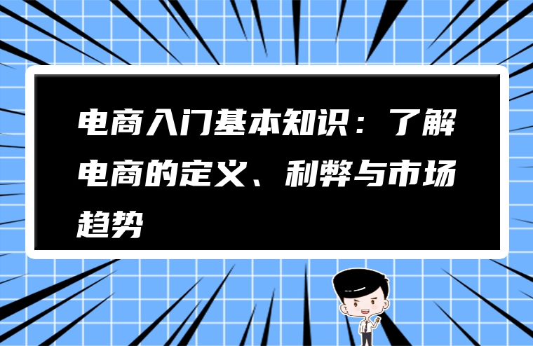 电商入门基本知识：了解电商的定义、利弊与市场趋势