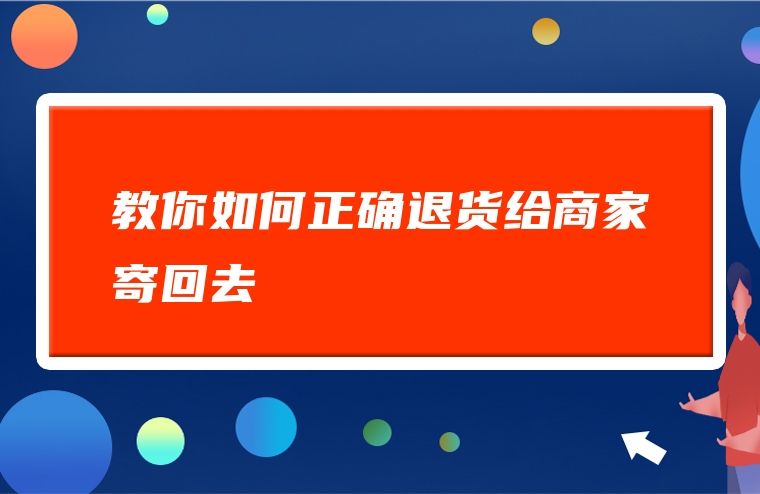教你如何正确退货给商家寄回去
