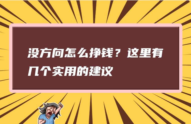 没方向怎么挣钱？这里有几个实用的建议