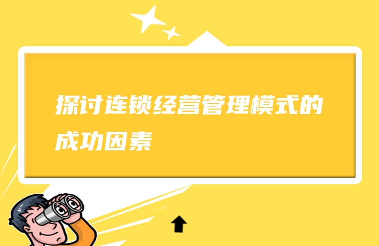 探讨连锁经营管理模式的成功因素