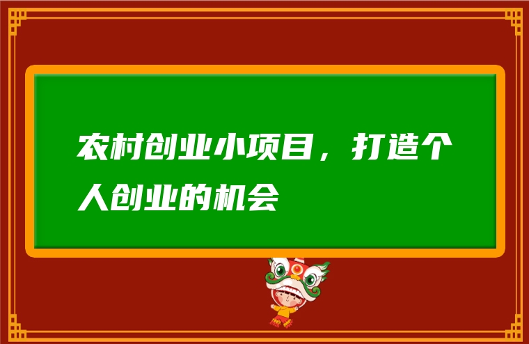农村创业小项目，打造个人创业的机会