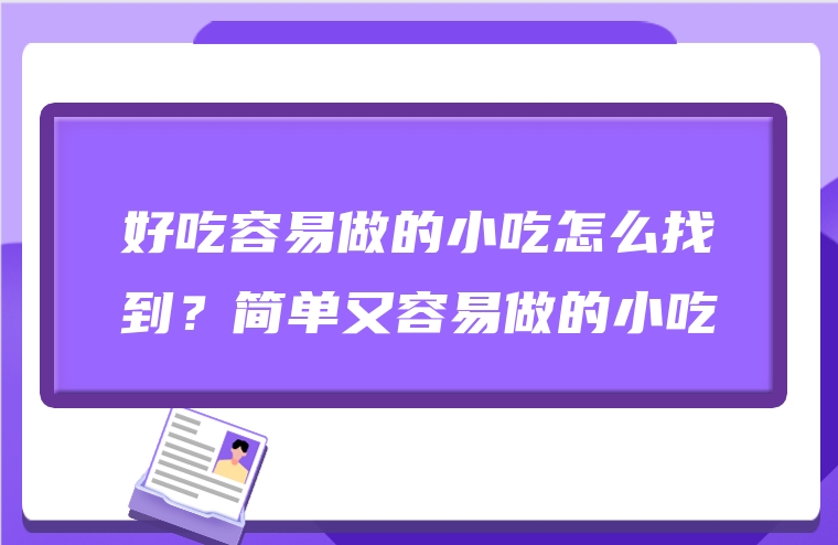 好吃容易做的小吃怎么找到？简单又容易做的小吃