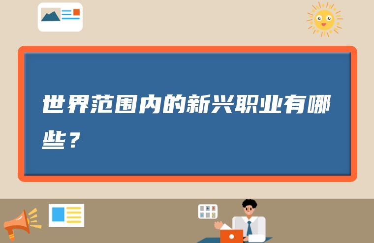 世界范围内的新兴职业有哪些？