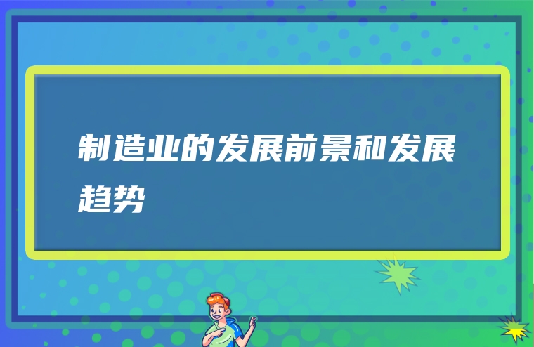 制造业的发展前景和发展趋势