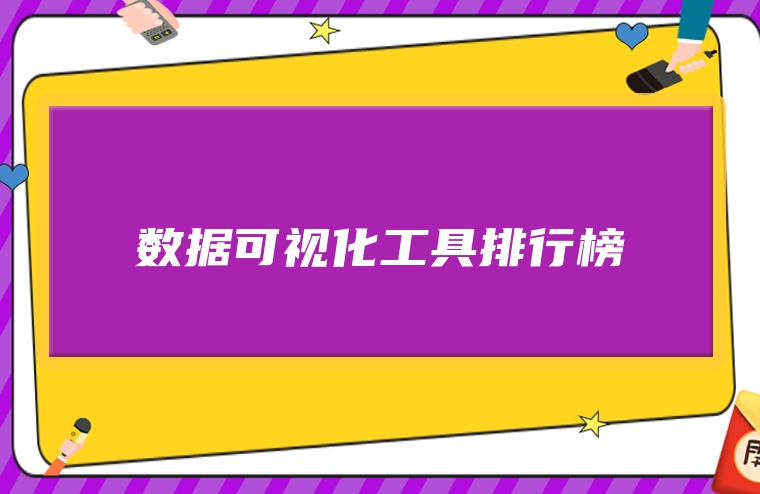 数据可视化工具排行榜