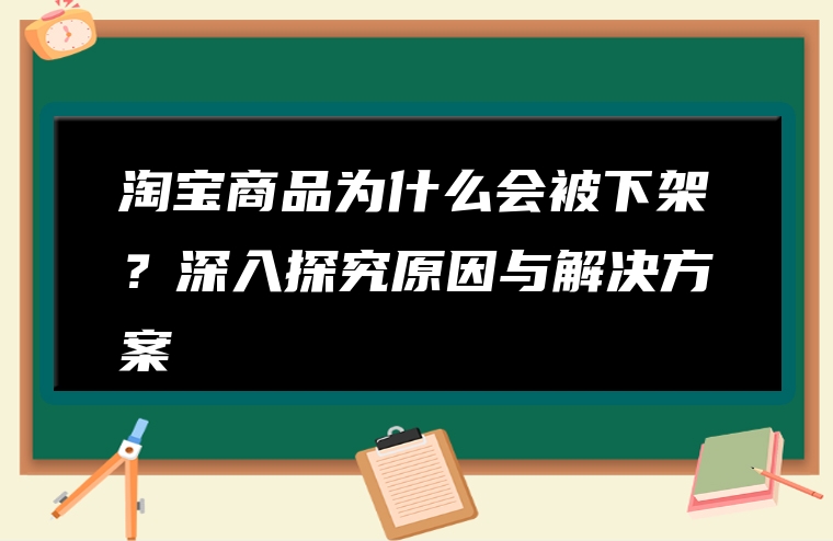 淘宝商品为什么会被下架？深入探究原因与解决方案