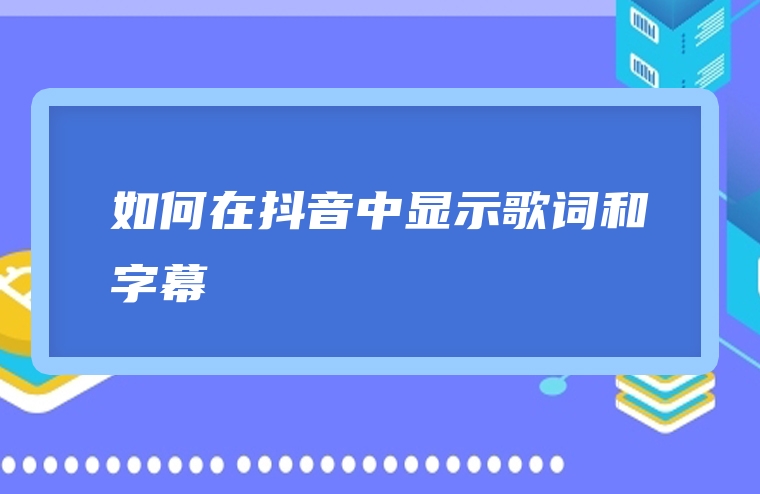 如何在抖音中显示歌词和字幕