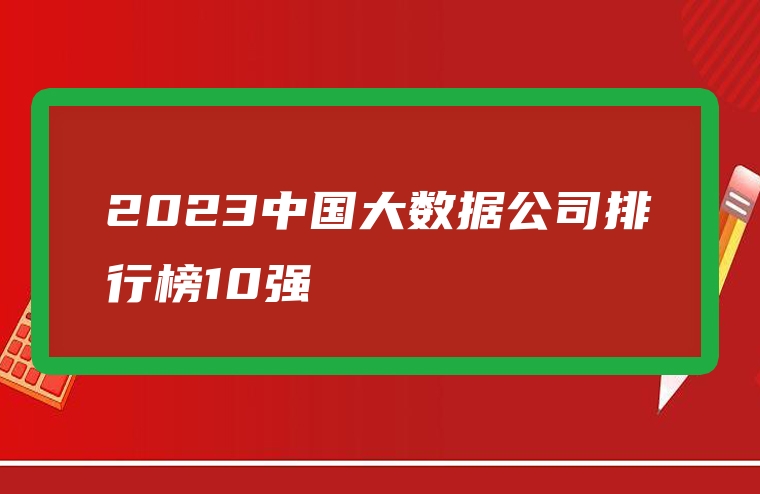2023中国大数据公司排行榜10强