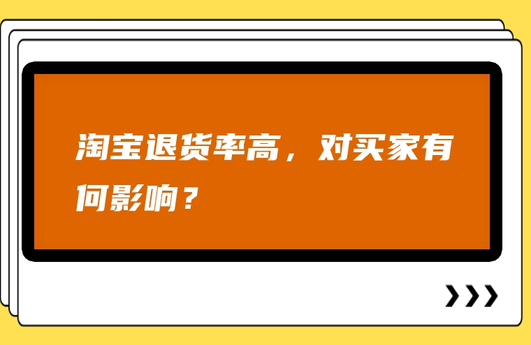 淘宝退货率高，对买家有何影响？