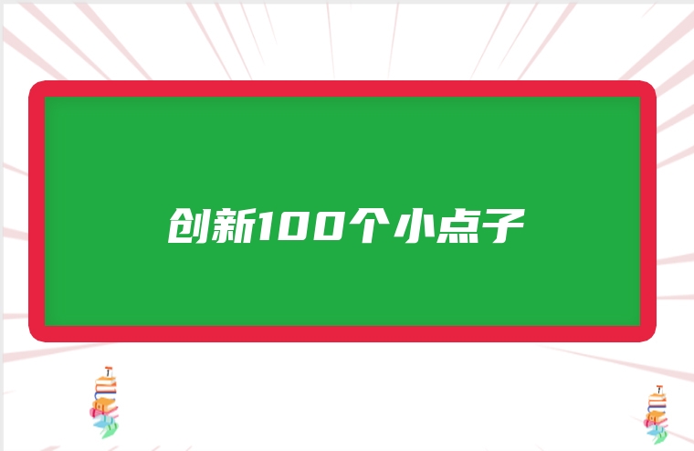 创新100个小点子