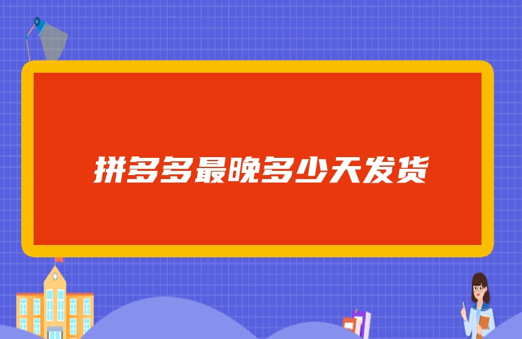 拼多多最晚多少天发货