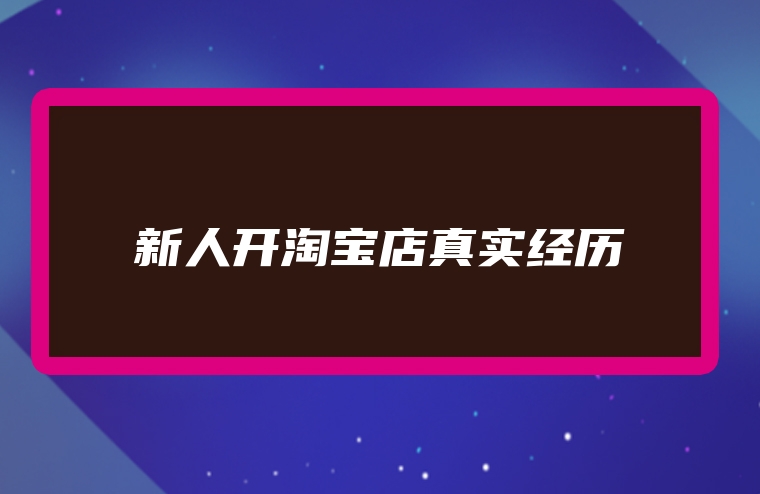 新人开淘宝店真实经历