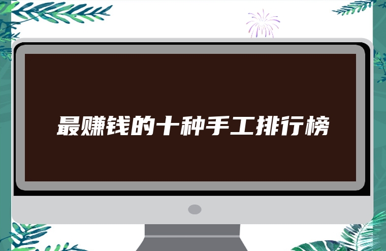 最赚钱的十种手工排行榜