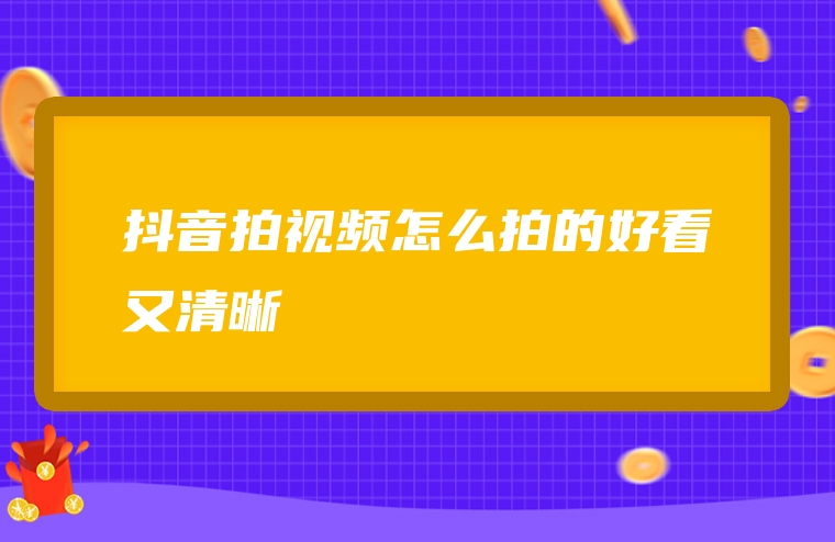 抖音拍视频怎么拍的好看又清晰