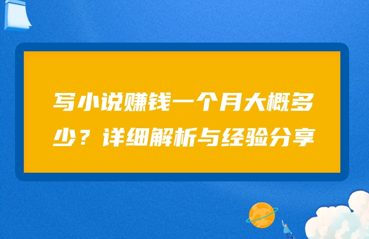 写小说赚钱一个月大概多少？详细解析与经验分享