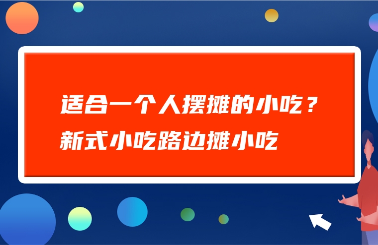 适合一个人摆摊的小吃？新式小吃路边摊小吃