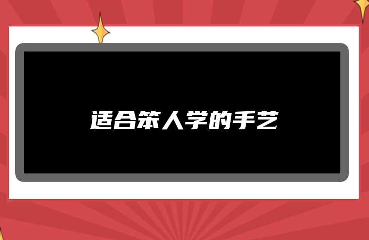 适合笨人学的手艺