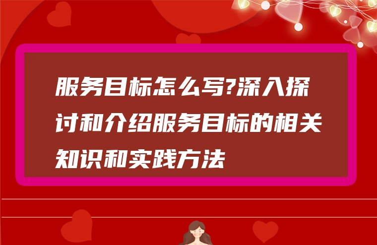 服务目标怎么写?深入探讨和介绍服务目标的相关知识和实践方法