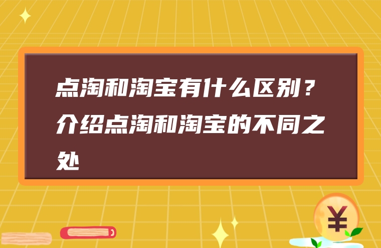 点淘和淘宝有什么区别？介绍点淘和淘宝的不同之处